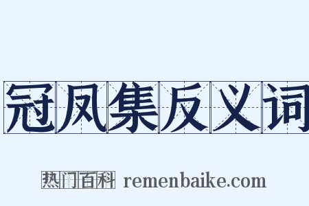 冠凤集反义词是什么意思的图片